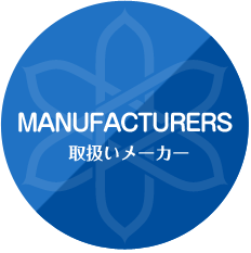 MANUFACTURERS 取扱いメーカー